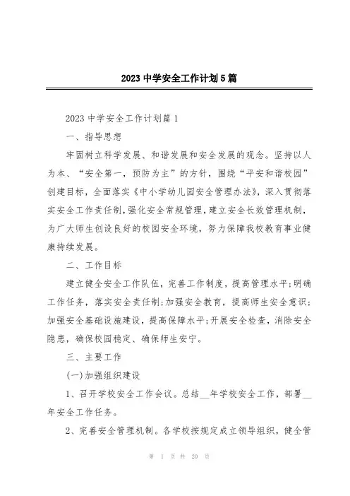 2023中学安全工作计划5篇