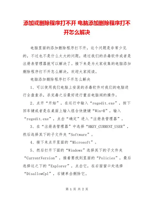 添加或删除程序打不开 电脑添加删除程序打不开怎么解决