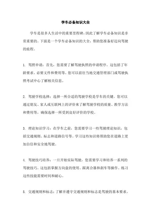 学车必备知识大全
