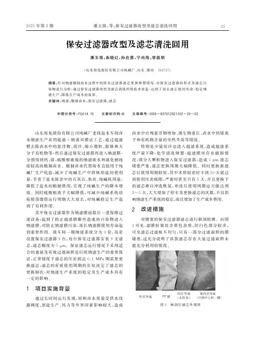 保安过滤器改型及滤芯清洗回用