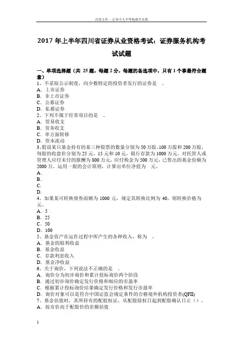 2017年上半年四川省证券从业资格考试证券服务机构考试试题
