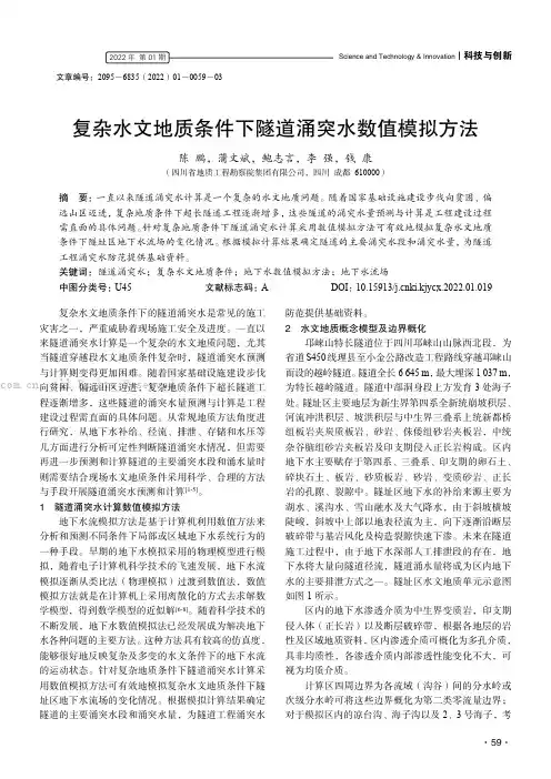 复杂水文地质条件下隧道涌突水数值模拟方法