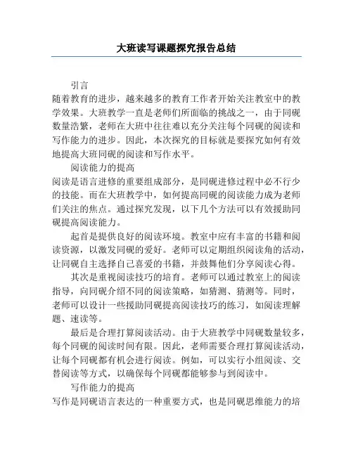 大班读写课题研究报告总结