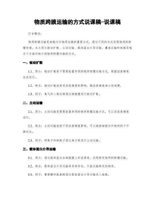物质跨膜运输的方式说课稿-说课稿