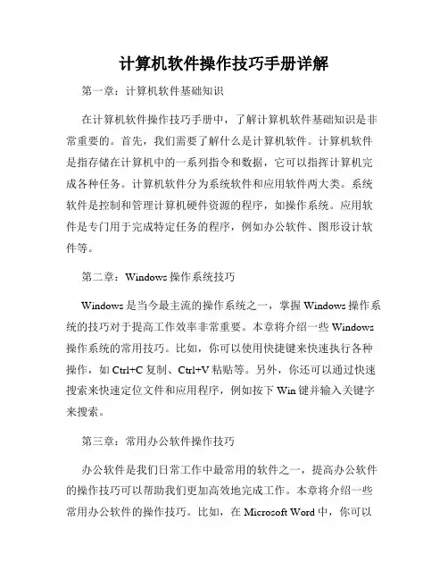 计算机软件操作技巧手册详解