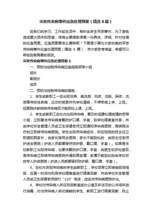 突发传染病事件应急处理预案（精选6篇）