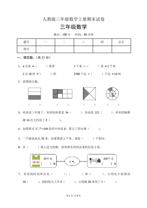 人教版三年级数学上册期末试卷(含答案)