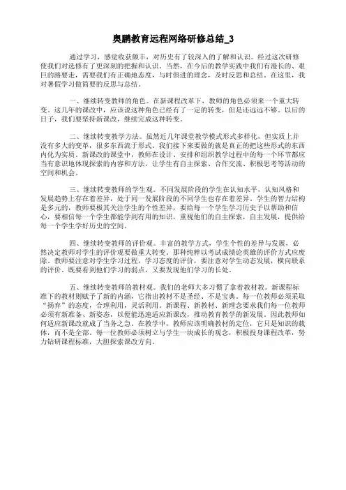 奥鹏教育远程网络研修总结