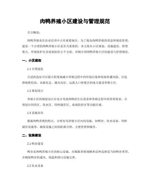 肉鸭养殖小区建设与管理规范