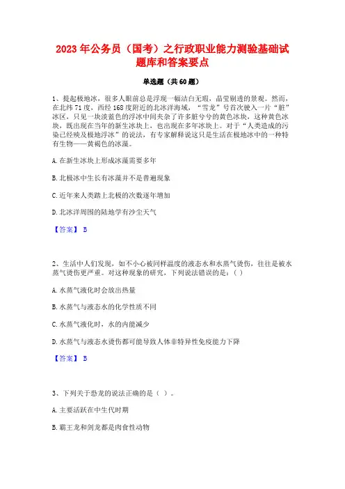 2023年公务员(国考)之行政职业能力测验基础试题库和答案要点