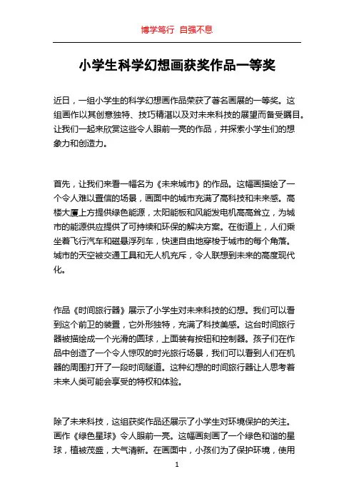 小学生科学幻想画获奖作品一等奖
