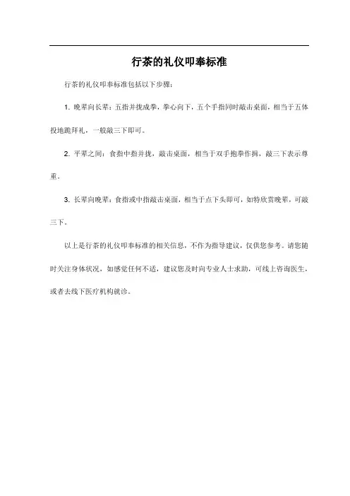 行茶的礼仪叩奉标准