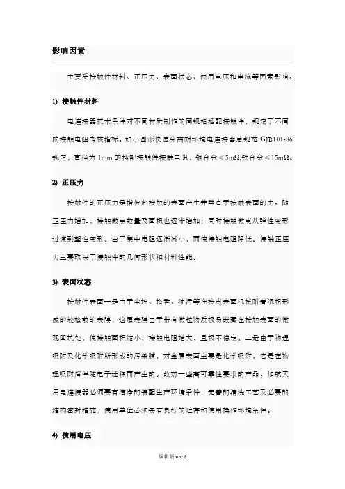接触电阻最新版本