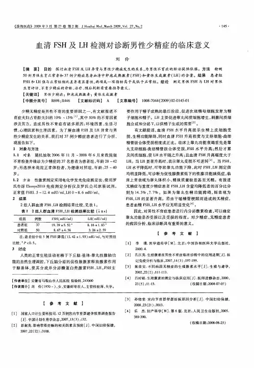 血清FSH及LH检测对诊断男性少精症的临床意义