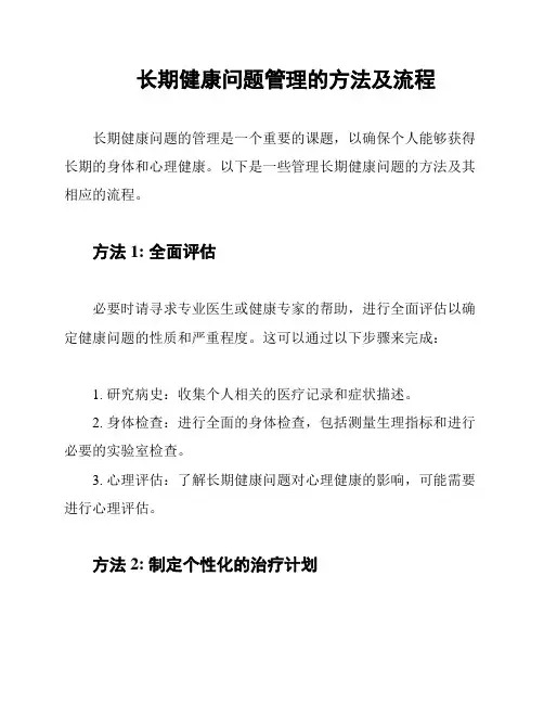 长期健康问题管理的方法及流程