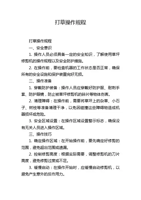 打草操作规程