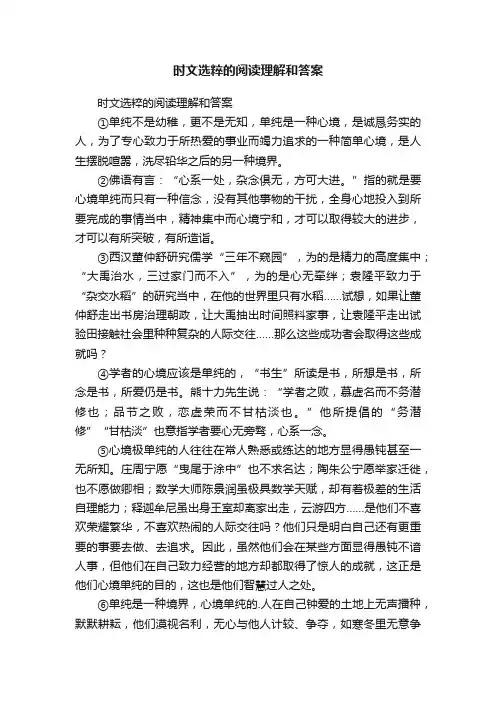 时文选粹的阅读理解和答案