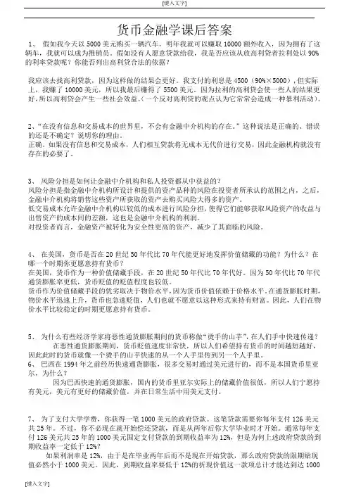 货币金融学第9版-米什金-中文答案
