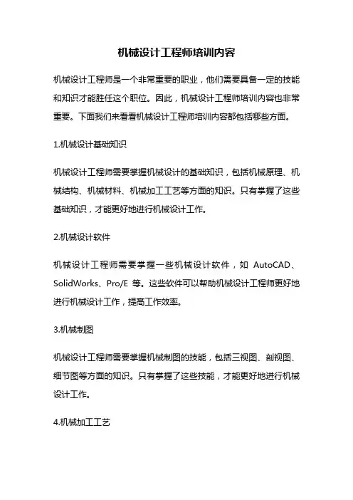 机械设计工程师培训内容