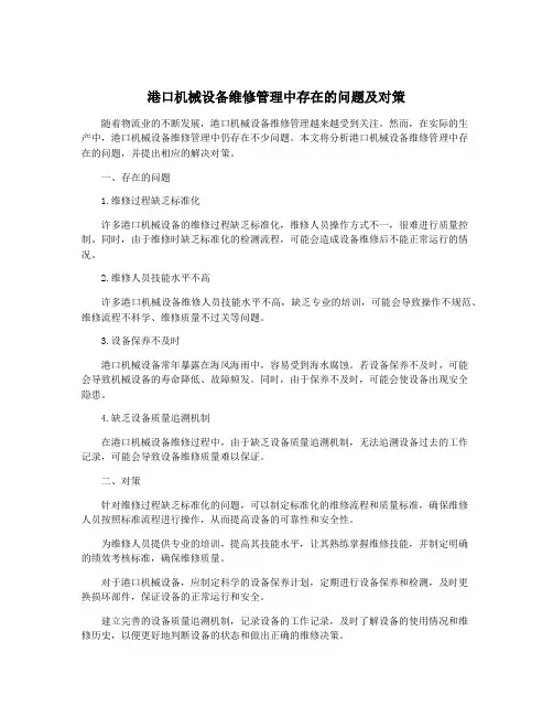 港口机械设备维修管理中存在的问题及对策