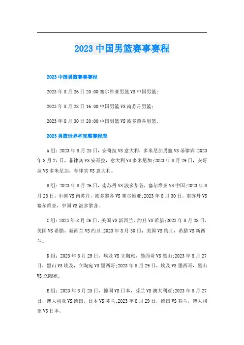 2023中国男篮赛事赛程