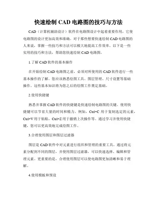 快速绘制CAD电路图的技巧与方法