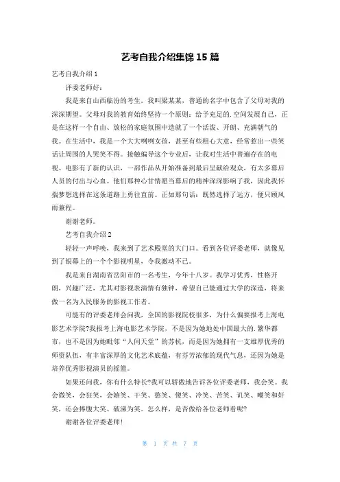 艺考自我介绍集锦15篇