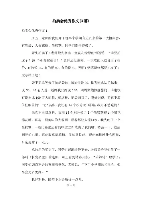 拍卖会优秀作文(3篇)