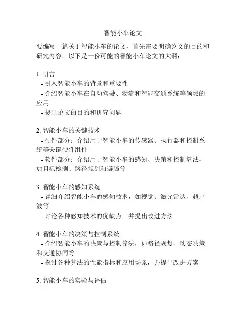 智能小车论文