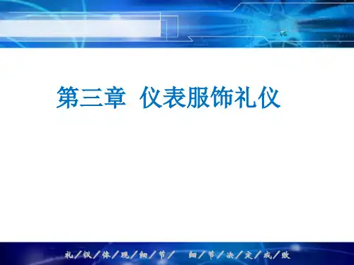 仪表服饰礼仪培训课件(71张)PPT