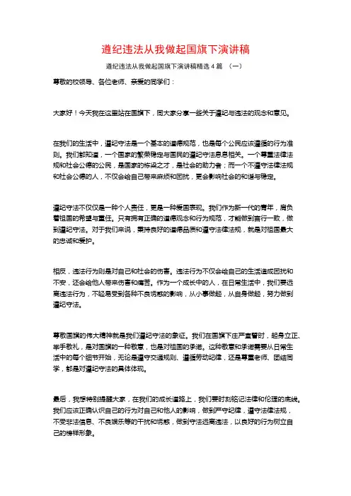 遵纪违法从我做起国旗下演讲稿4篇