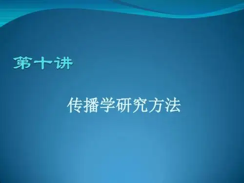 第十一讲  传播学研究方法汇总