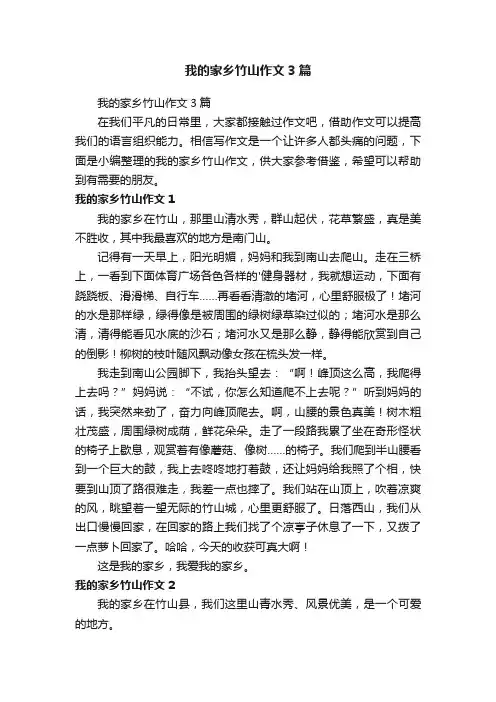 我的家乡竹山作文3篇