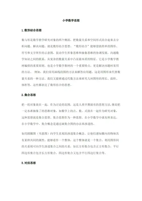 小学数学思想