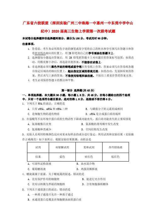 广东省(深圳实验广州二中珠海一中惠州一中东莞中学中山纪中)2020届高三生物上学期联考试题