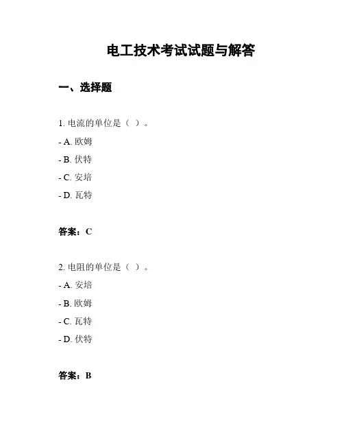 电工技术考试试题与解答