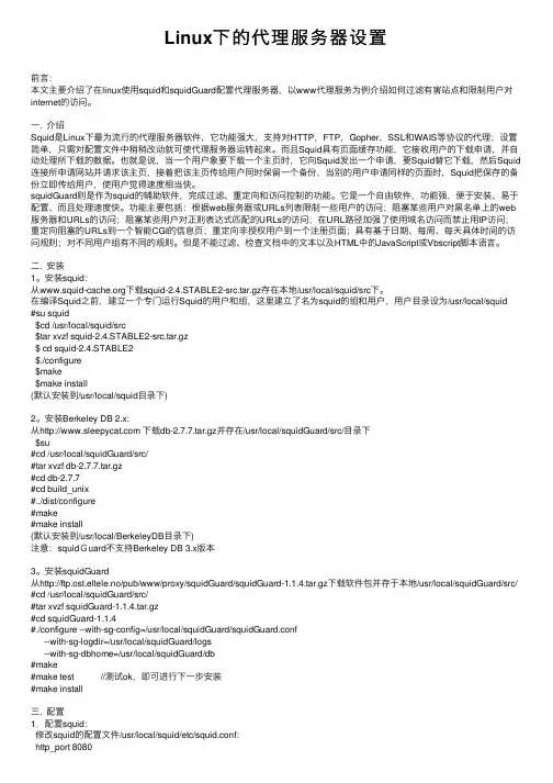 Linux下的代理服务器设置