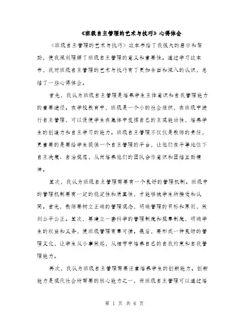 《班级自主管理的艺术与技巧》心得体会(3篇)