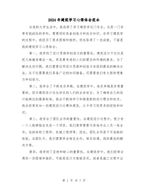 2024年建筑学习心得体会范本(3篇)