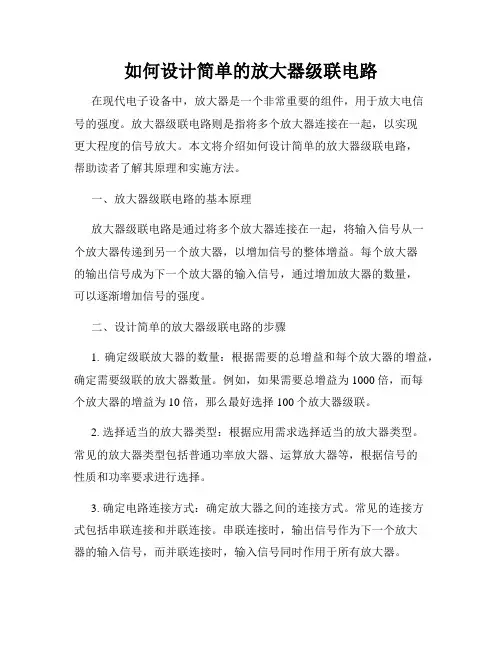 如何设计简单的放大器级联电路