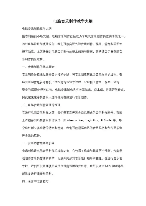 电脑音乐制作教学大纲