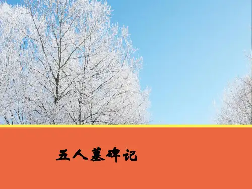 《五人墓碑记》(苏教版)