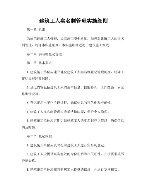 建筑工人实名制管理实施细则