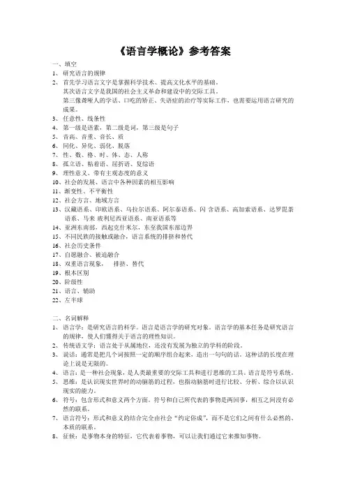 语言学概论参考答案