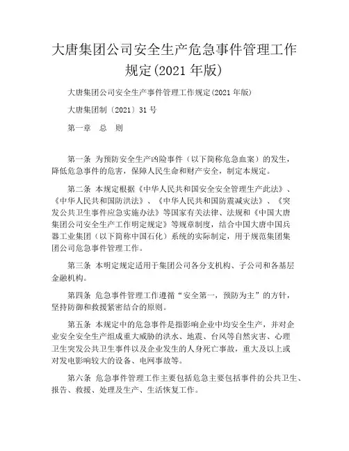 大唐集团公司安全生产危急事件管理工作规定(2021年版)