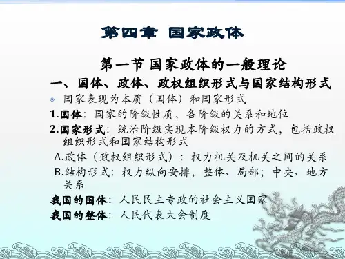 政治学概论(第四章)