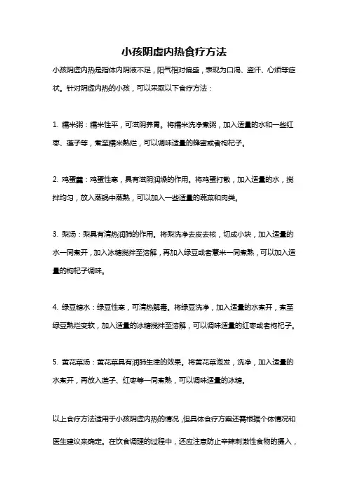 小孩阴虚内热食疗方法