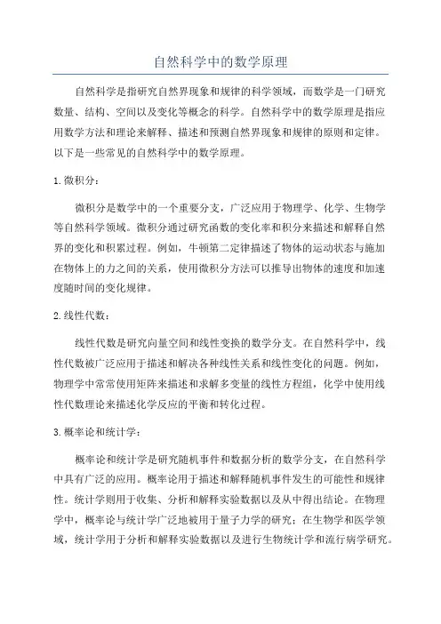 自然科学中的数学原理