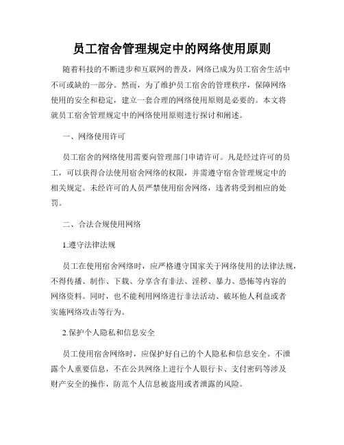 员工宿舍管理规定中的网络使用原则