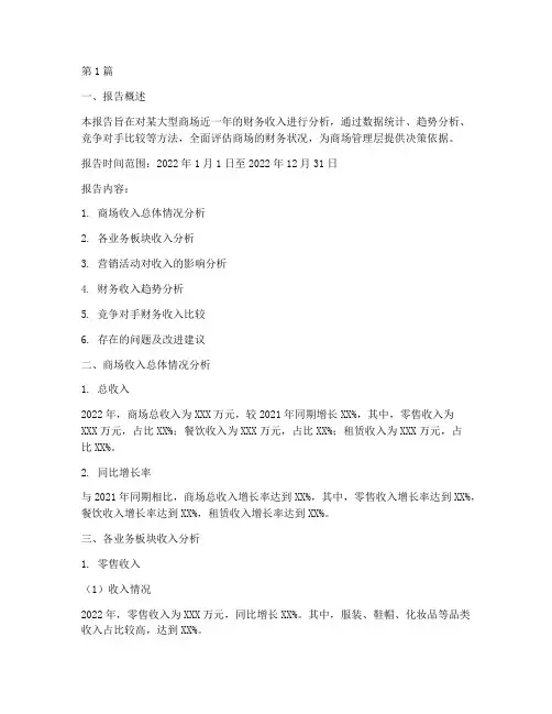 商场财务收入分析报告(3篇)
